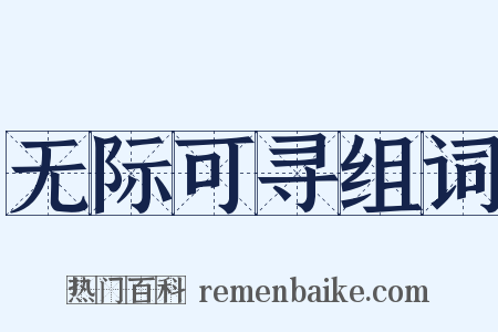 无际可寻组词是什么意思的图片